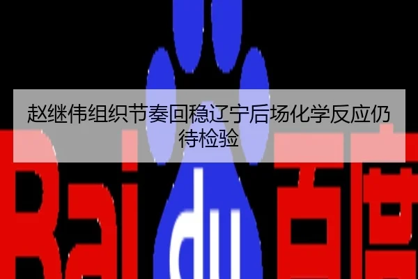 赵继伟组织节奏回稳辽宁后场化学反应仍待检验