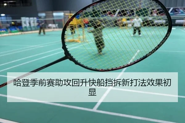 哈登季前赛助攻回升快船挡拆新打法效果初显
