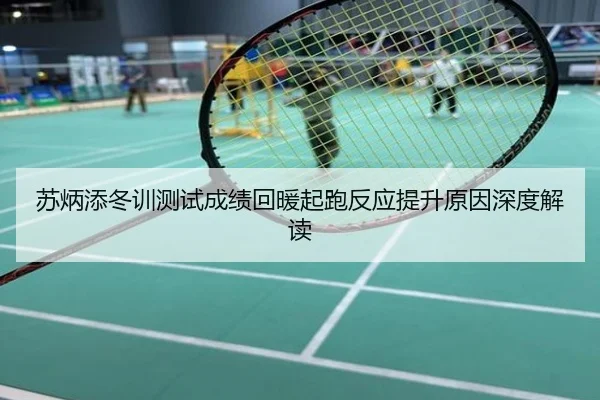 苏炳添冬训测试成绩回暖起跑反应提升原因深度解读